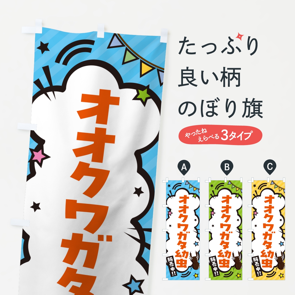 オオクワガタ幼虫販売中のぼり旗
