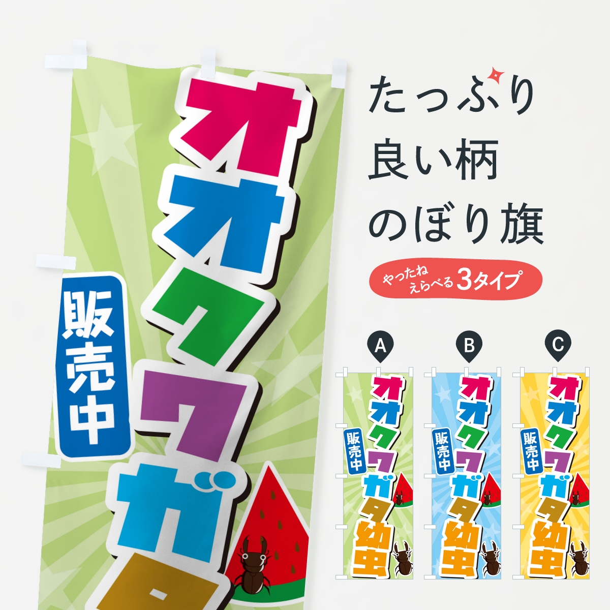 オオクワガタ幼虫販売中のぼり旗