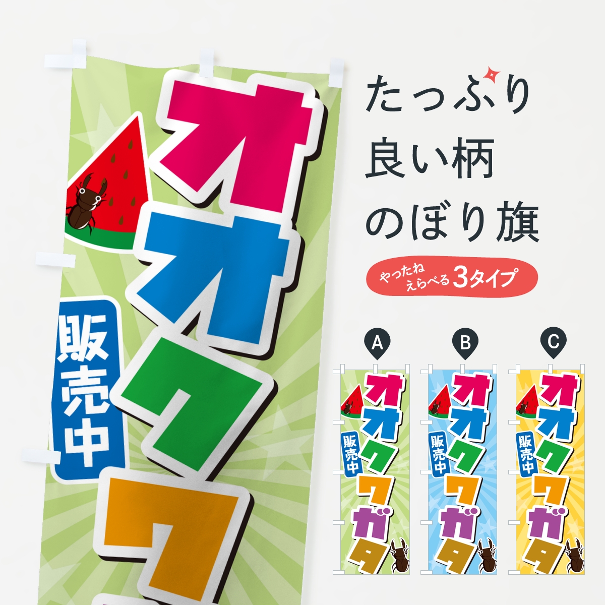 オオクワガタ販売中のぼり旗