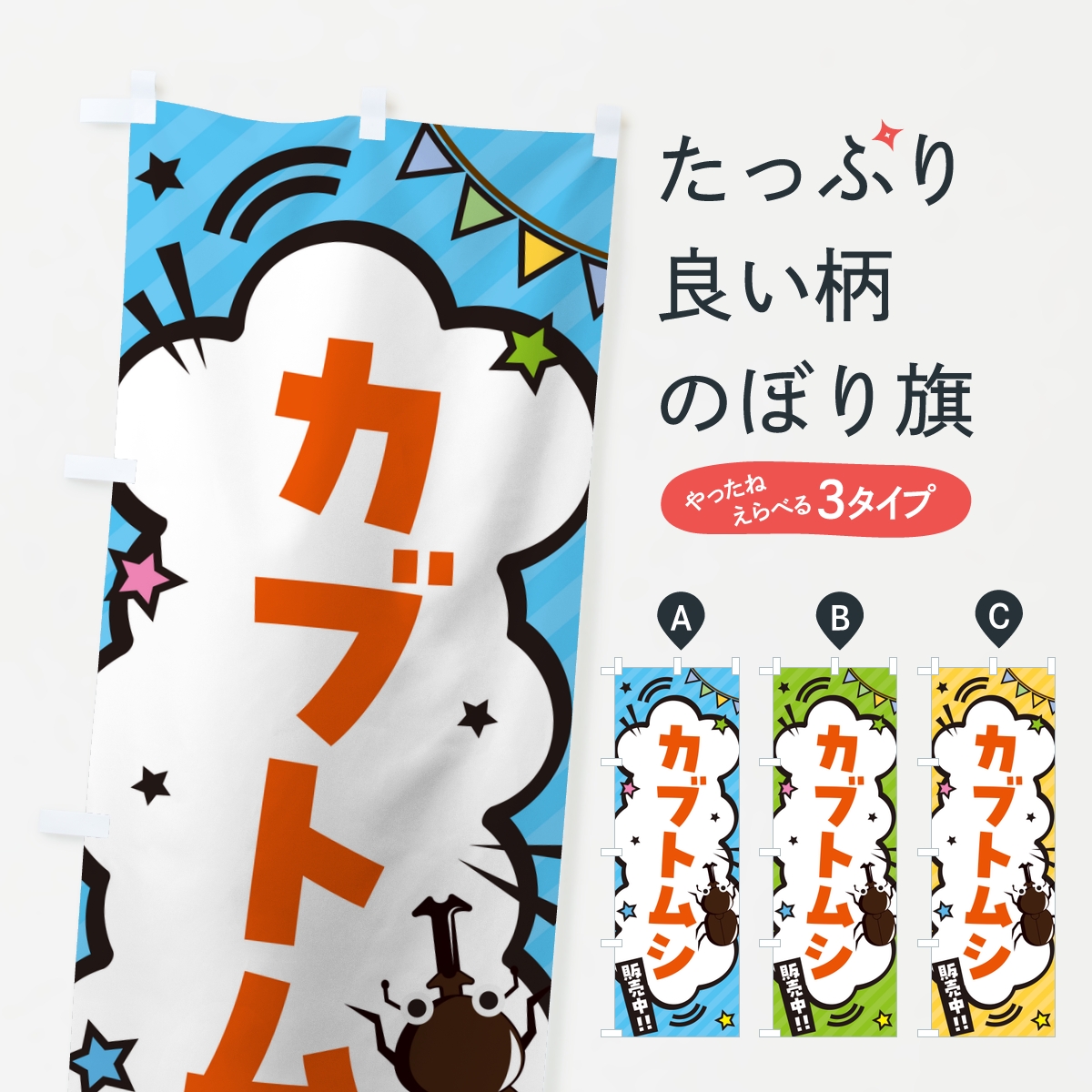 カブトムシのぼり旗