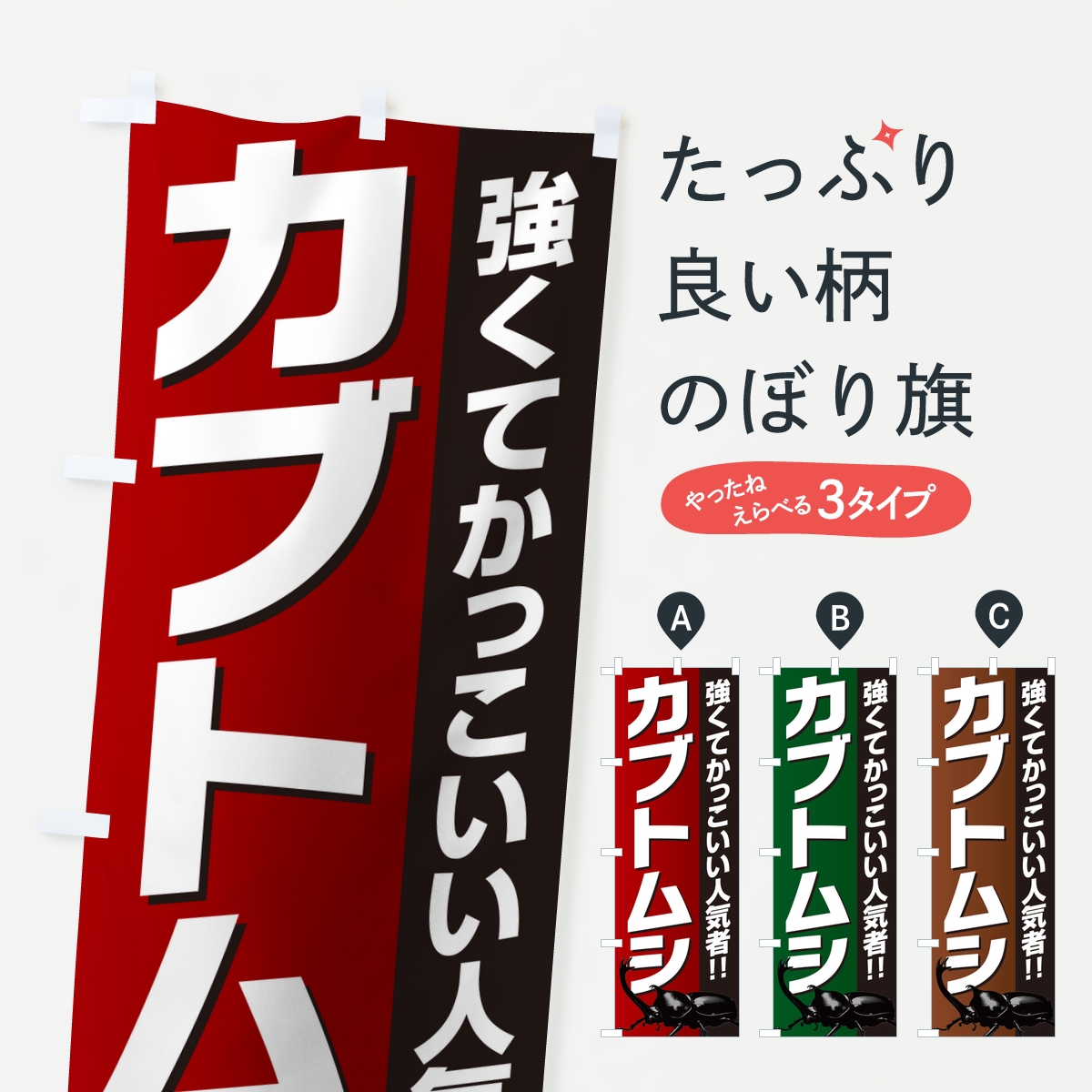 カブトムシのぼり旗