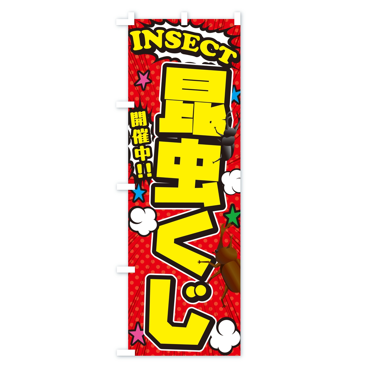 昆虫くじ・アメコミ風のぼり旗 Aタイプ