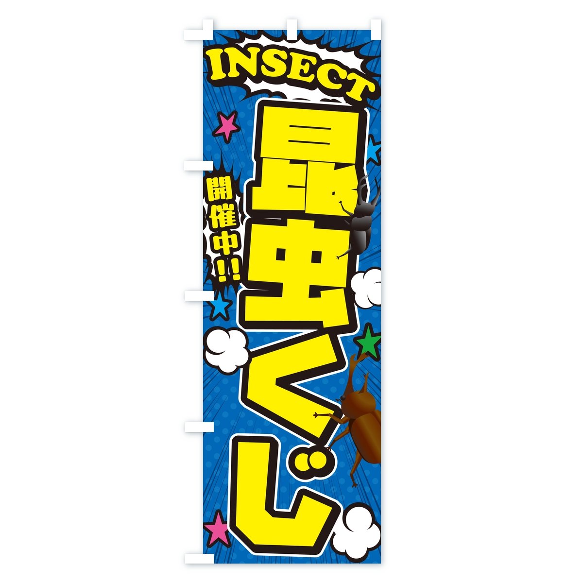 昆虫くじ・アメコミ風のぼり旗 Bタイプ