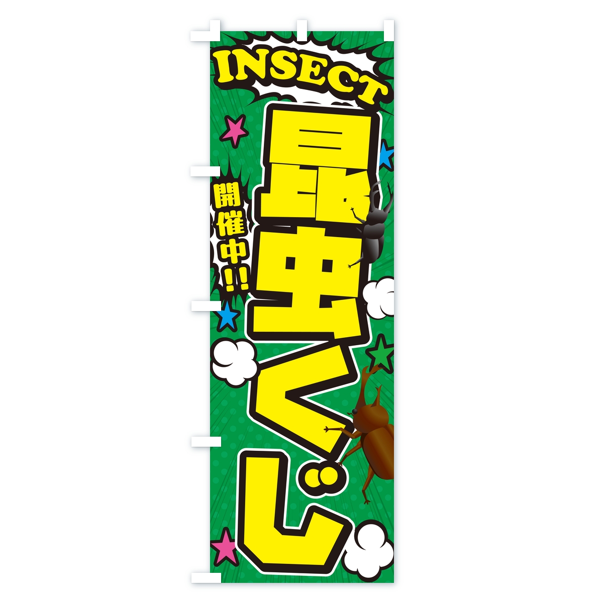 昆虫くじ・アメコミ風のぼり旗 Cタイプ