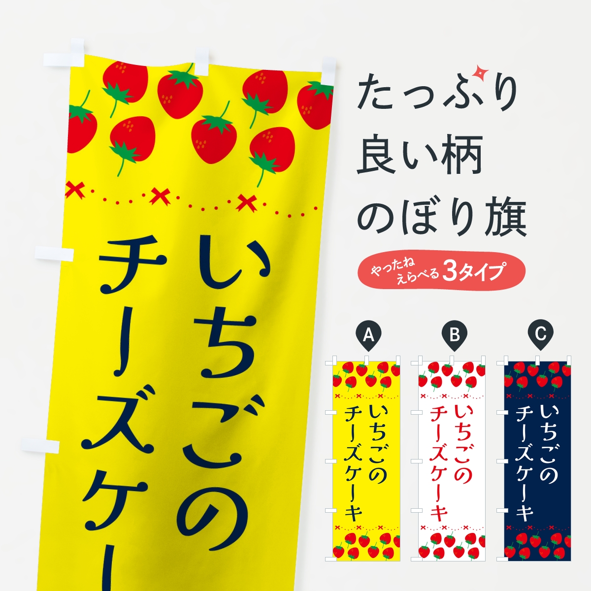 いちごのチーズケーキ・イチゴ・苺のぼり旗