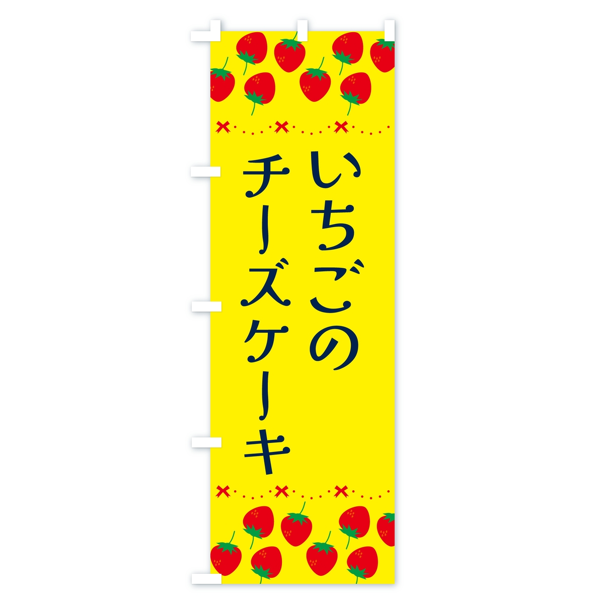 いちごのチーズケーキ・イチゴ・苺のぼり旗 Aタイプ