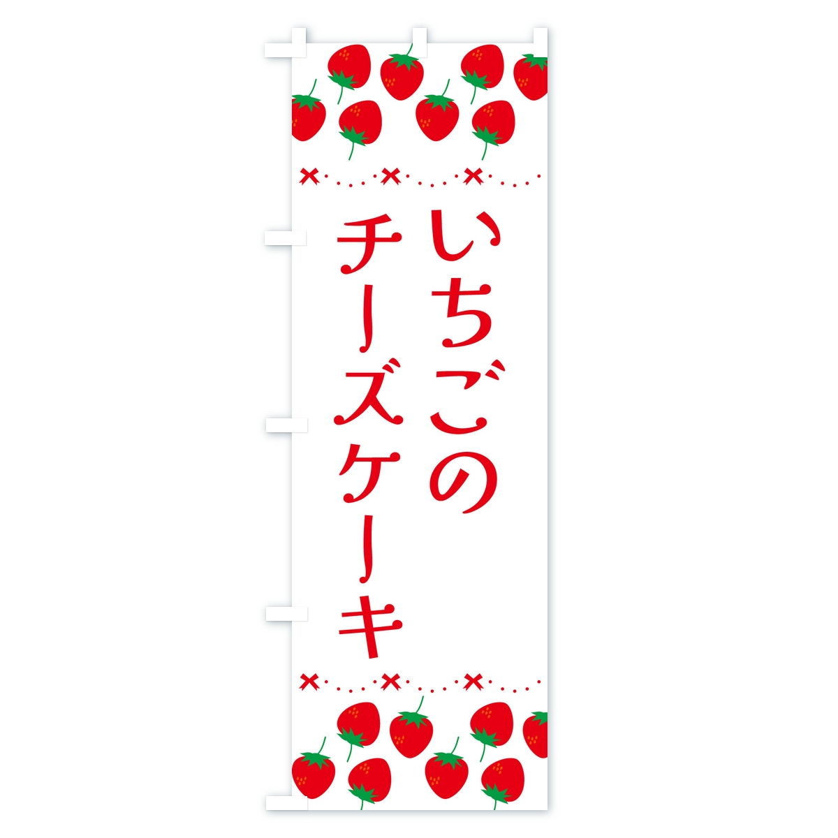 いちごのチーズケーキ・イチゴ・苺のぼり旗 Bタイプ