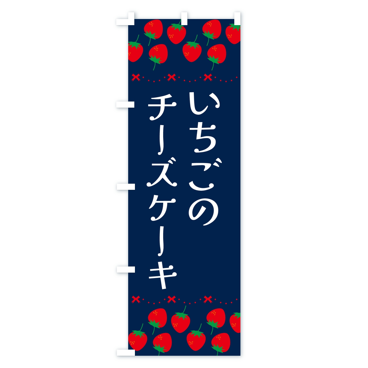 いちごのチーズケーキ・イチゴ・苺のぼり旗 Cタイプ