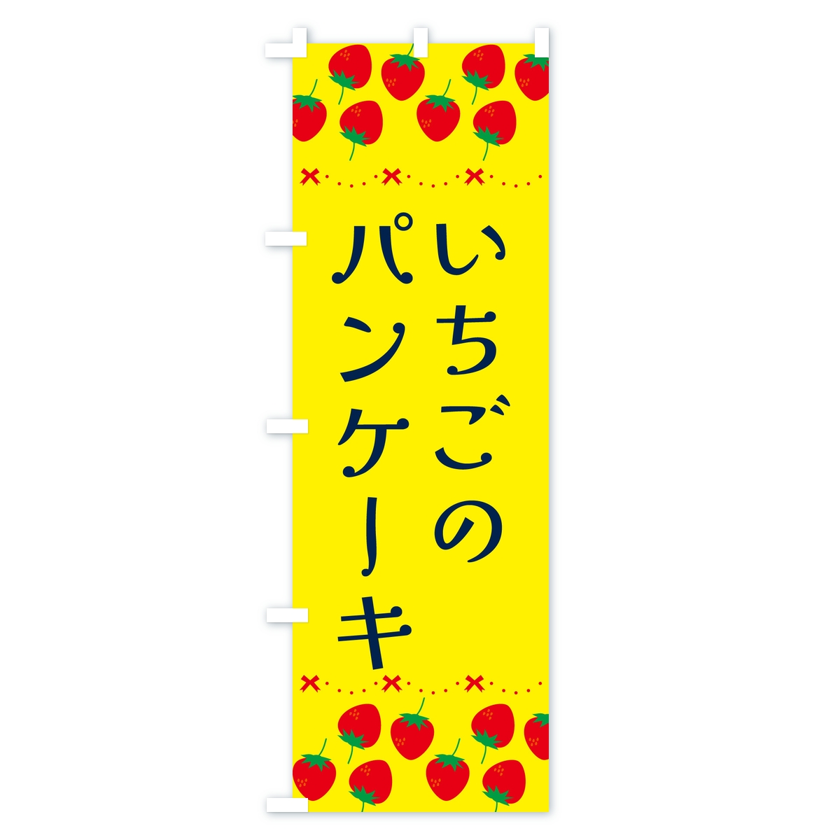 いちごのパンケーキ・イチゴ・苺のぼり旗 Aタイプ