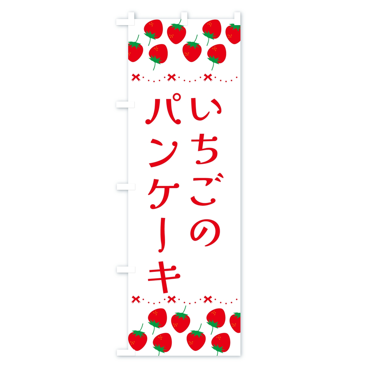 いちごのパンケーキ・イチゴ・苺のぼり旗 Bタイプ