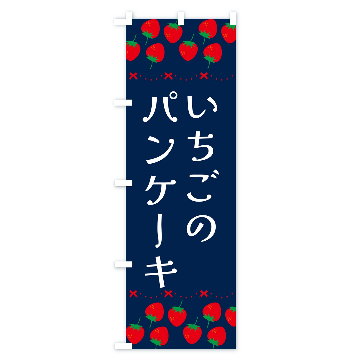 いちごのパンケーキ・イチゴ・苺のぼり旗 Cタイプ