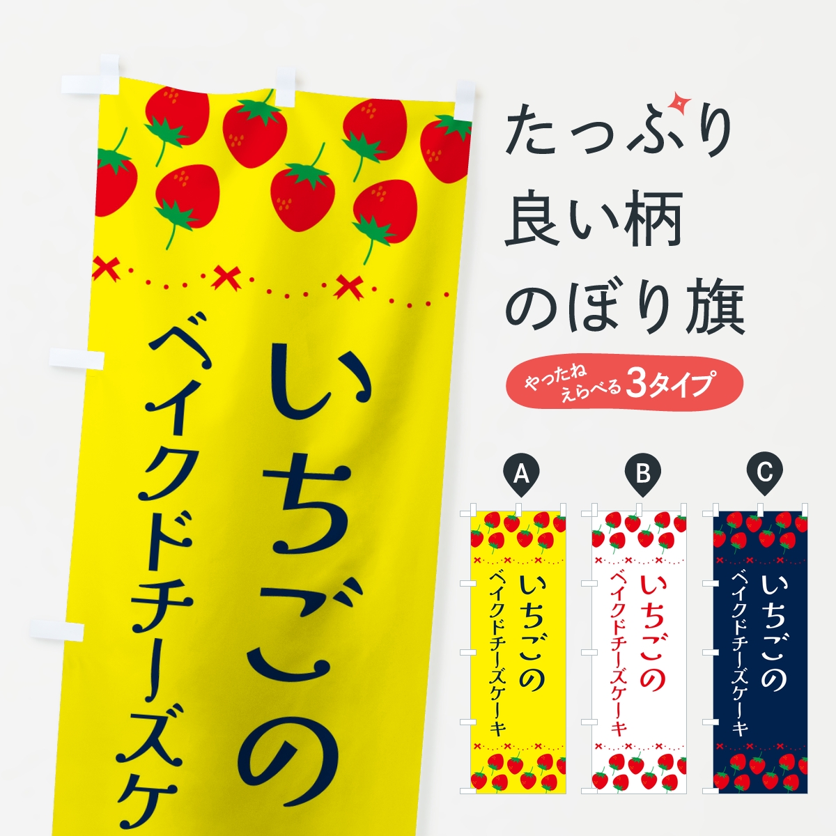 いちごのベイクドチーズケーキ・イチゴ・苺のぼり旗