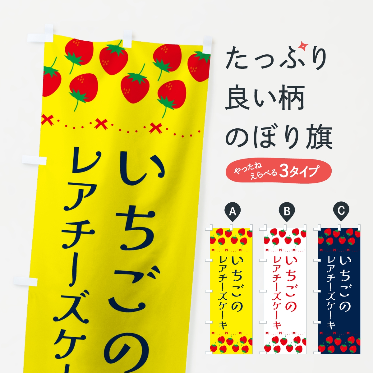いちごのレアチーズケーキ・イチゴ・苺のぼり旗
