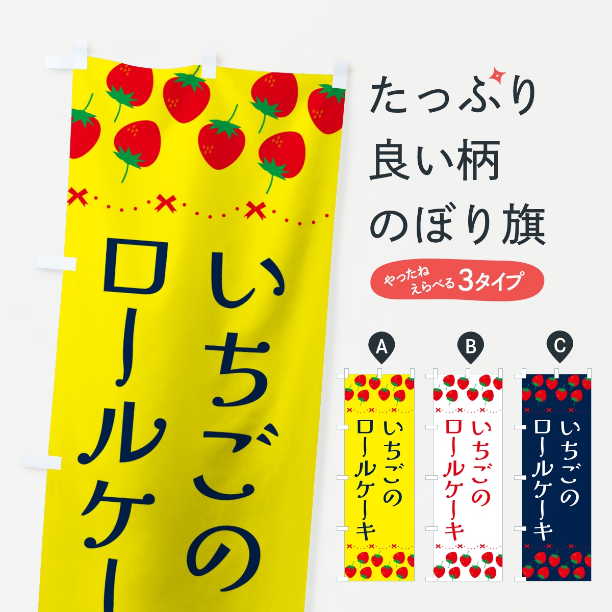 いちごのロールケーキのぼり旗