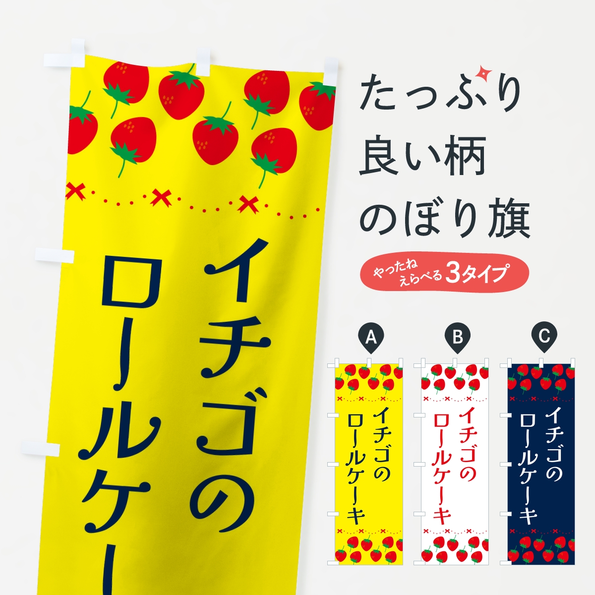 イチゴのロールケーキのぼり旗