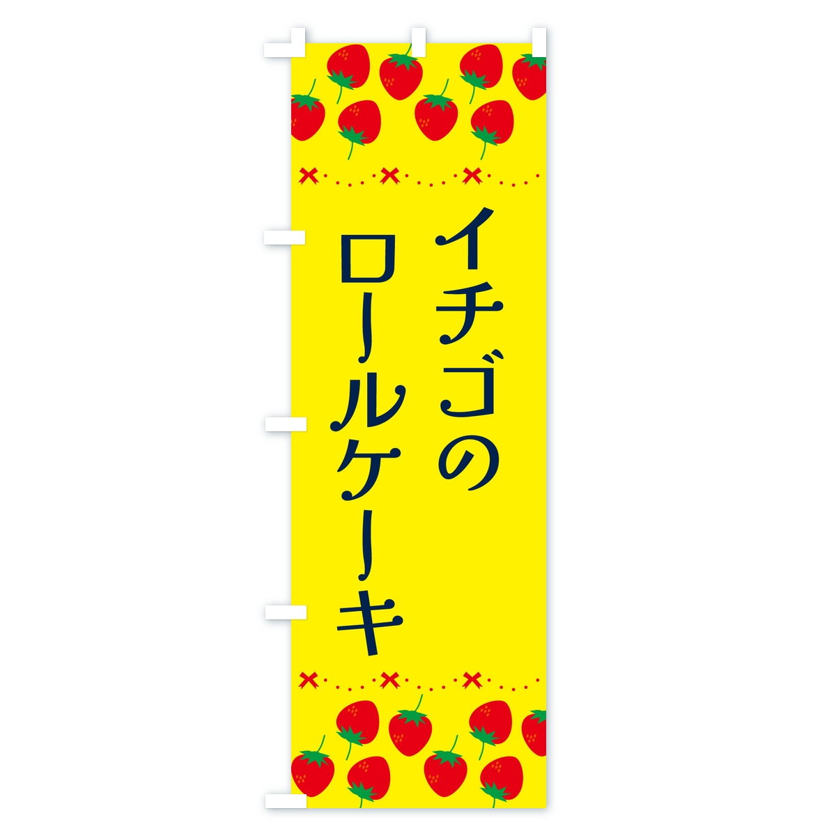 イチゴのロールケーキのぼり旗 Aタイプ