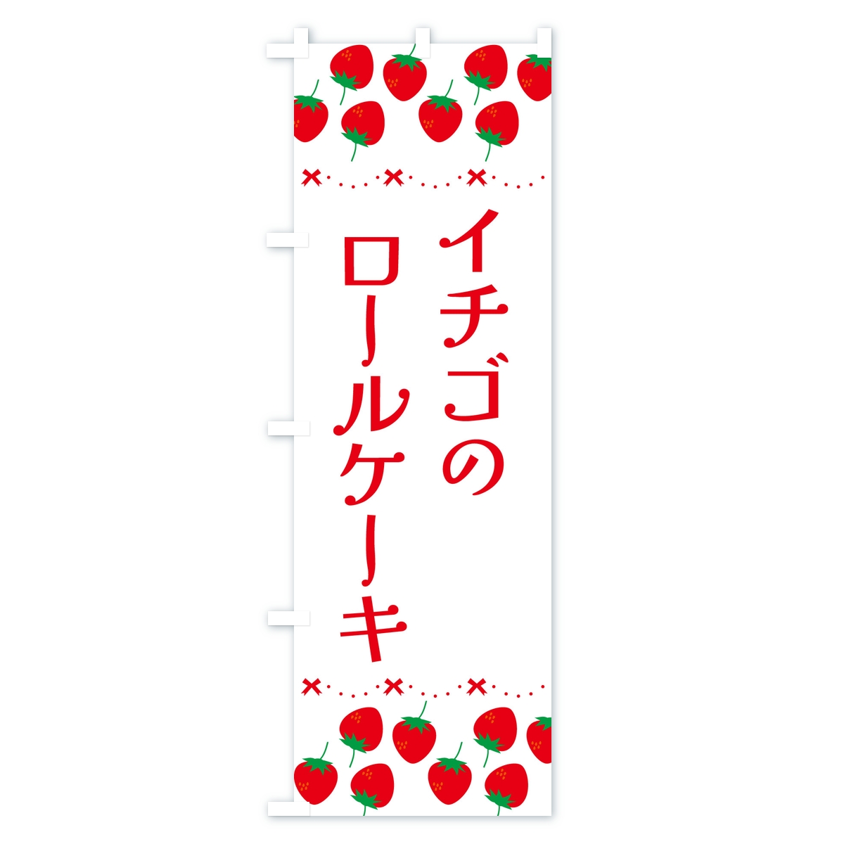 イチゴのロールケーキのぼり旗 Bタイプ