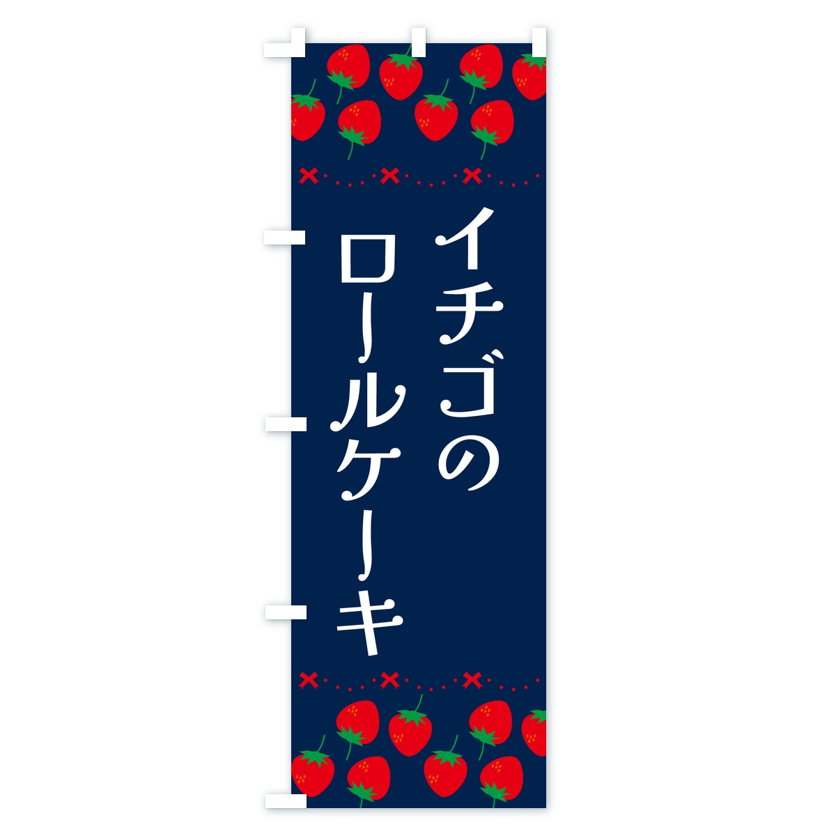 イチゴのロールケーキのぼり旗 Cタイプ