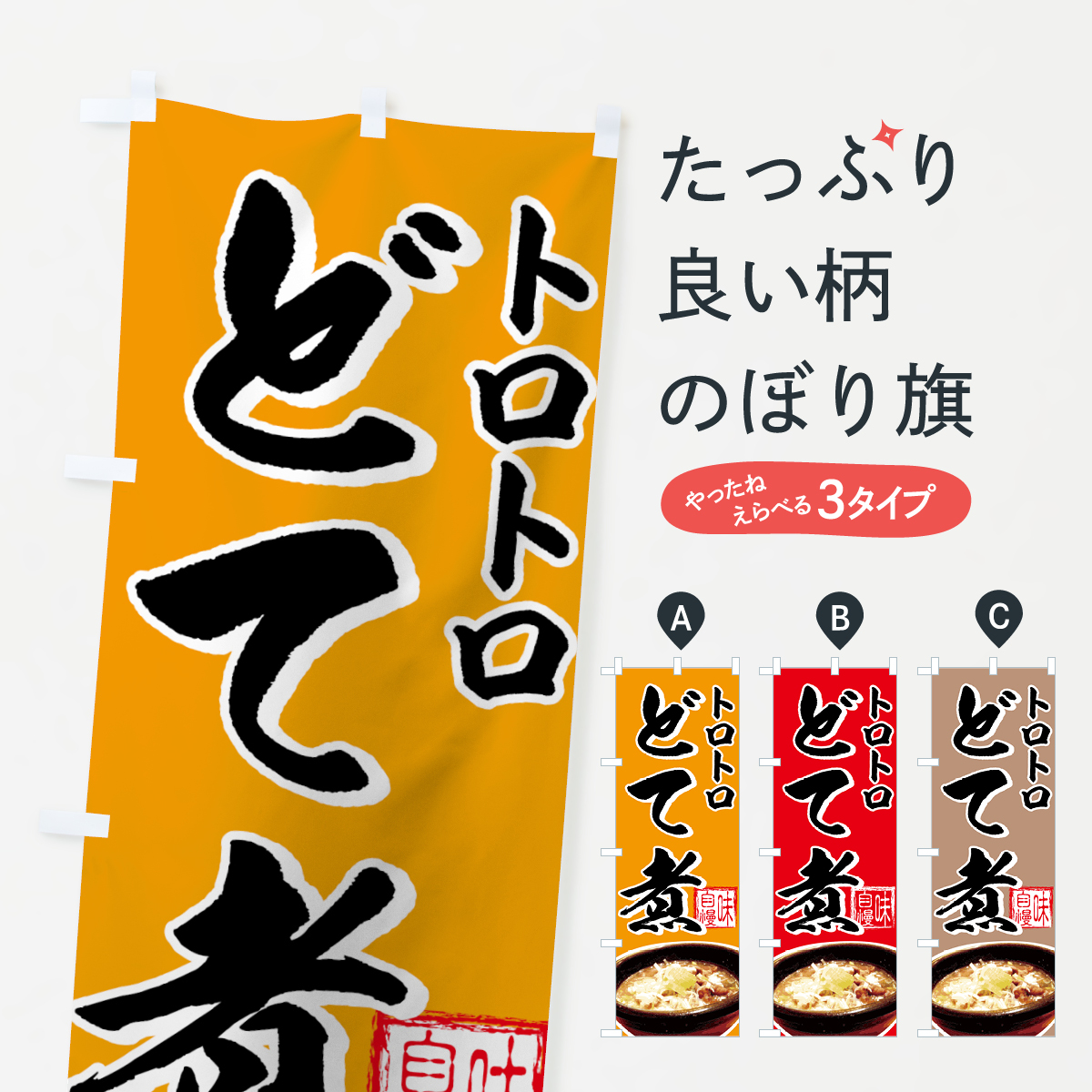 どて煮のぼり旗