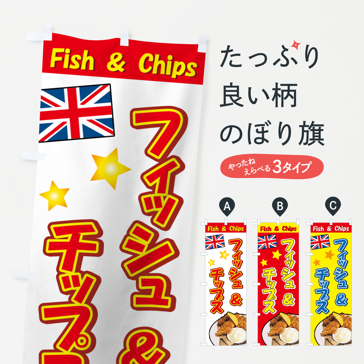 フィッシュ＆チップスのぼり旗