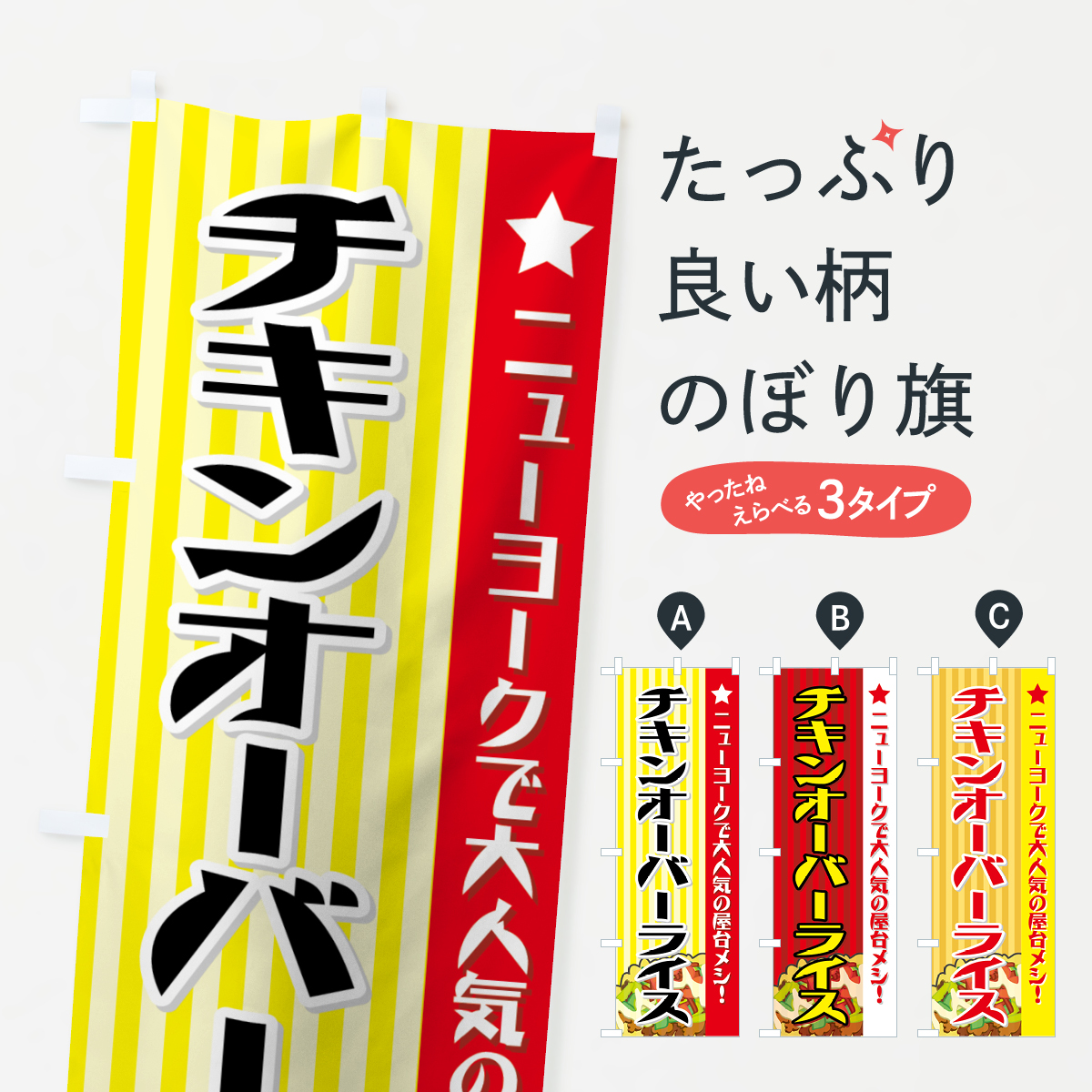 チキンオーバーライスのぼり旗