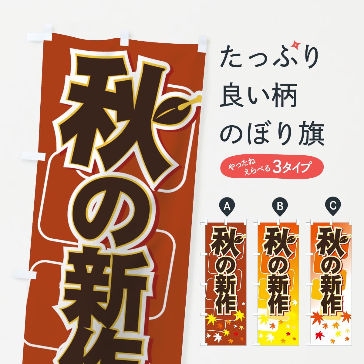 秋の新作のぼり旗