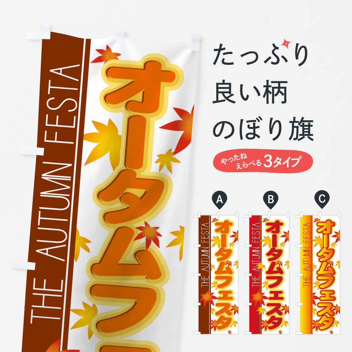 オータムフェスタのぼり旗