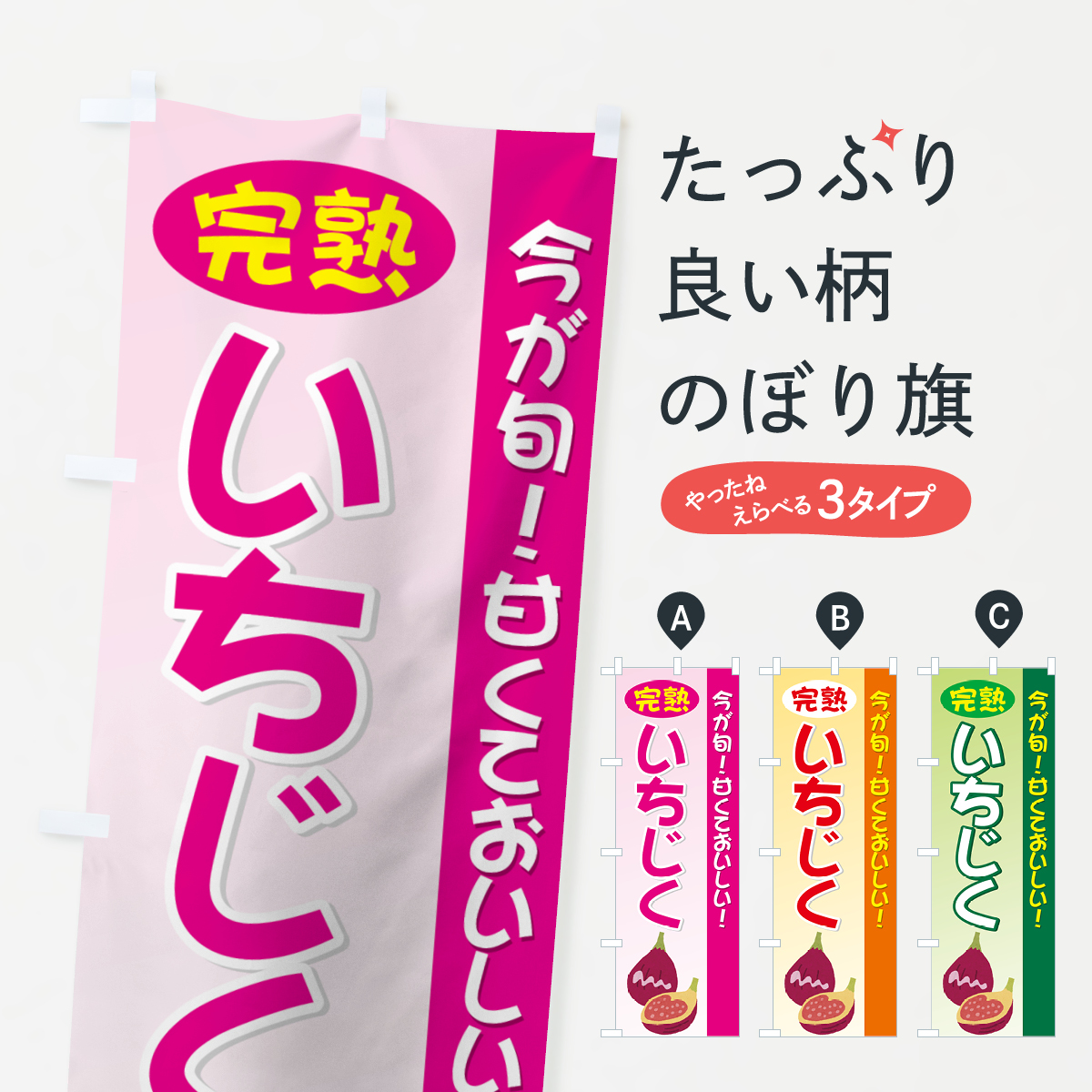 完熟いちじくのぼり旗