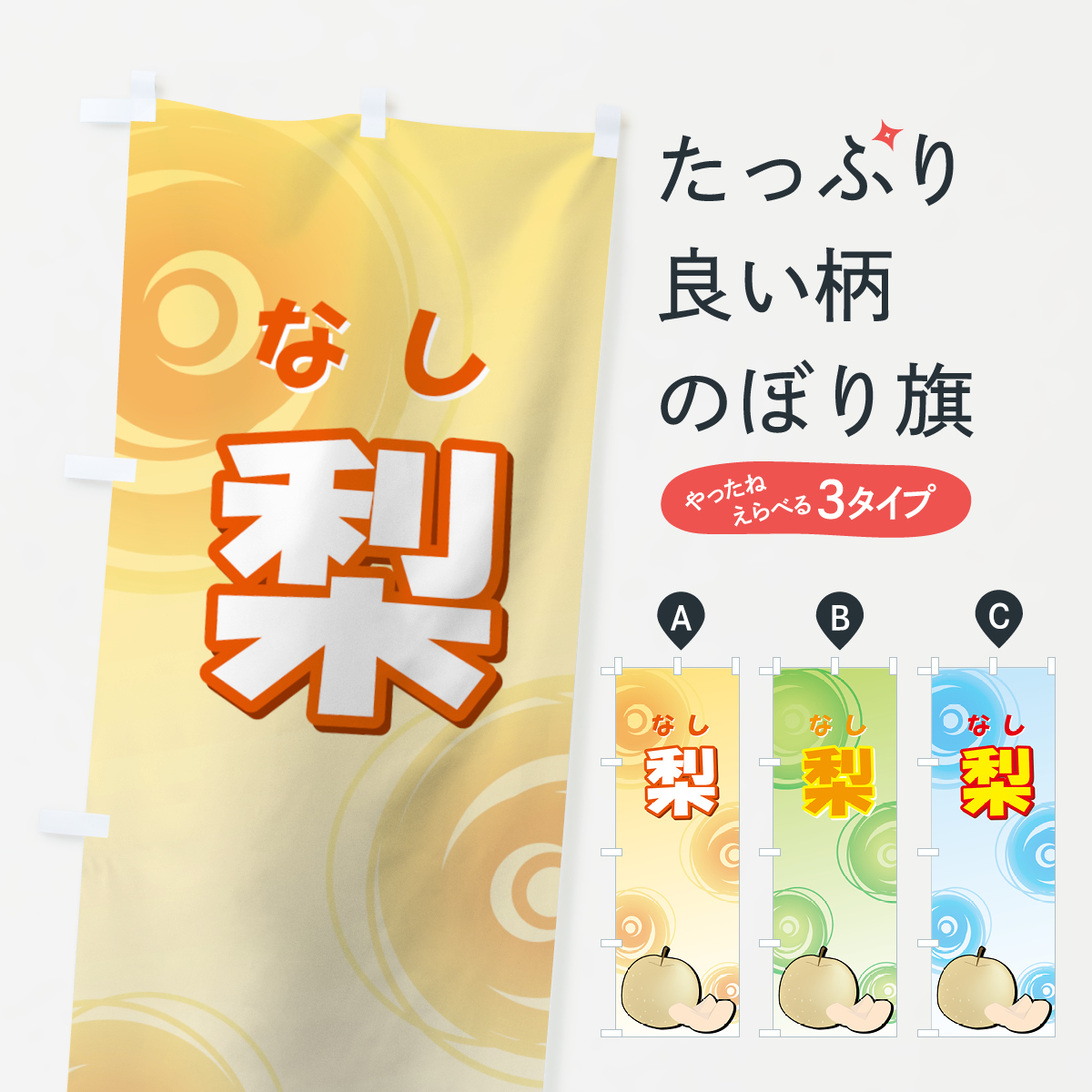 梨のぼり旗
