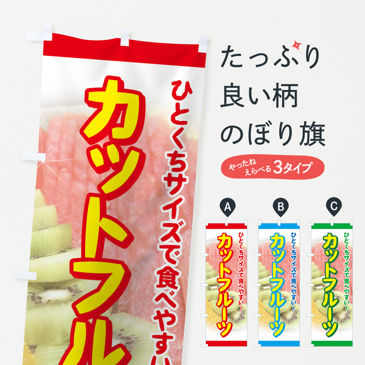 カットフルーツのぼり旗