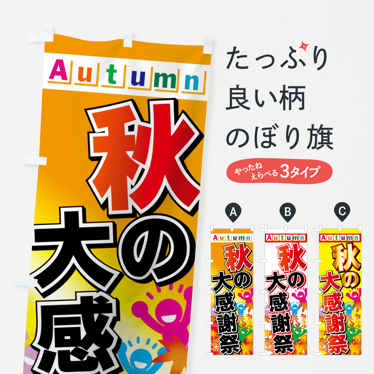 秋の大感謝祭のぼり旗