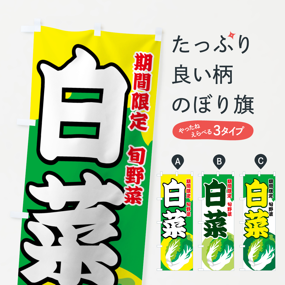 白菜のぼり旗