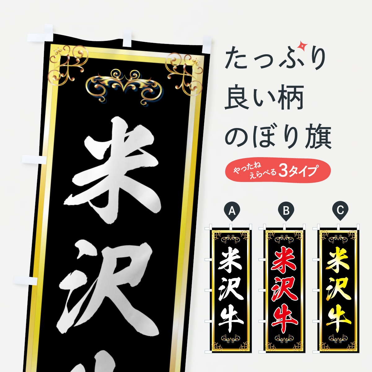米沢牛のぼり旗