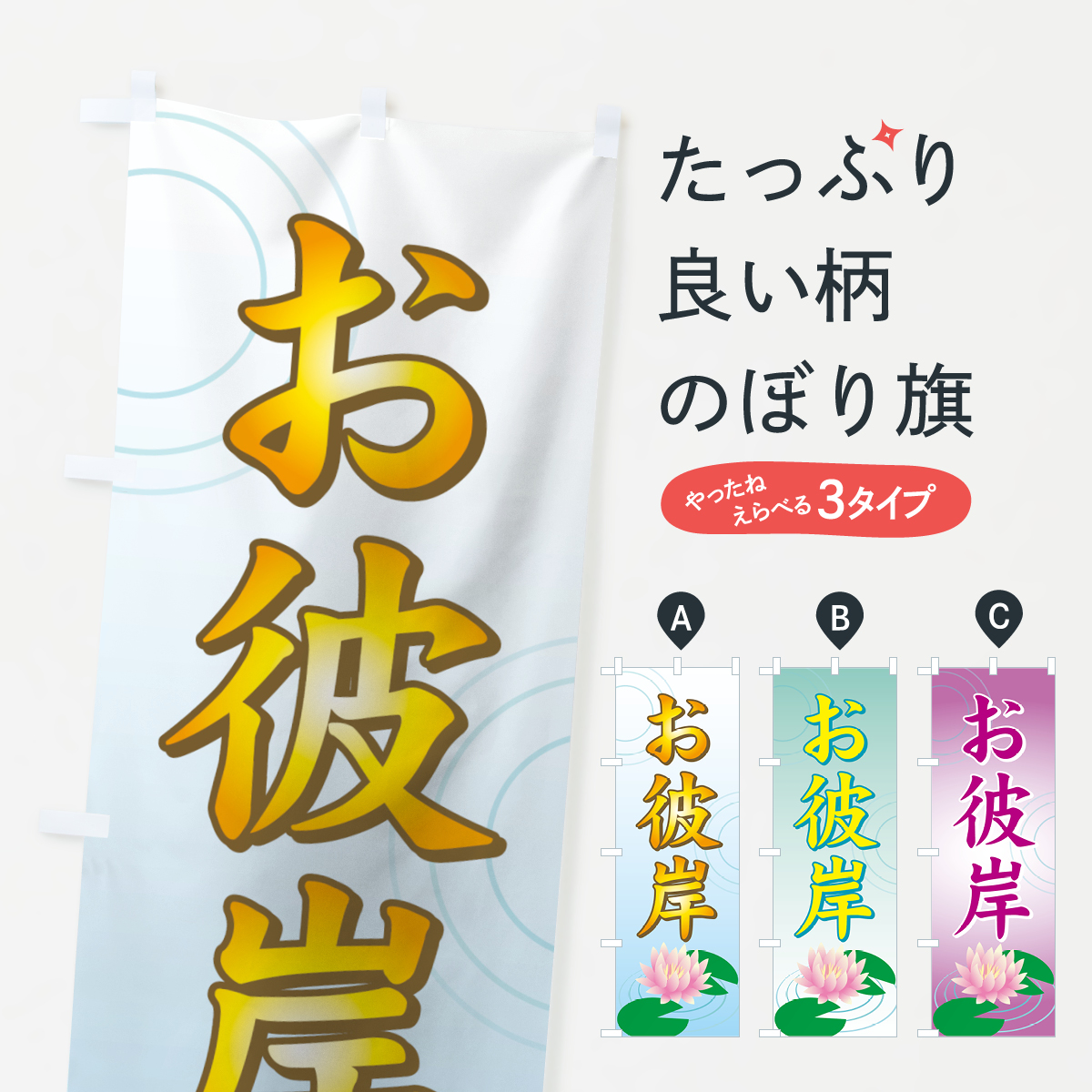 お彼岸のぼり旗