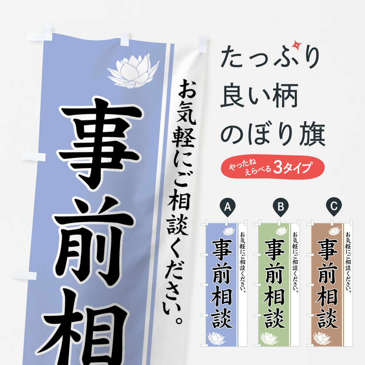 事前相談のぼり旗
