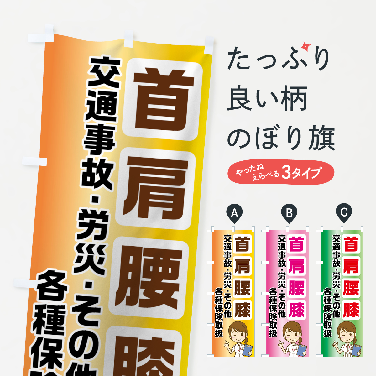 首肩腰膝のぼり旗