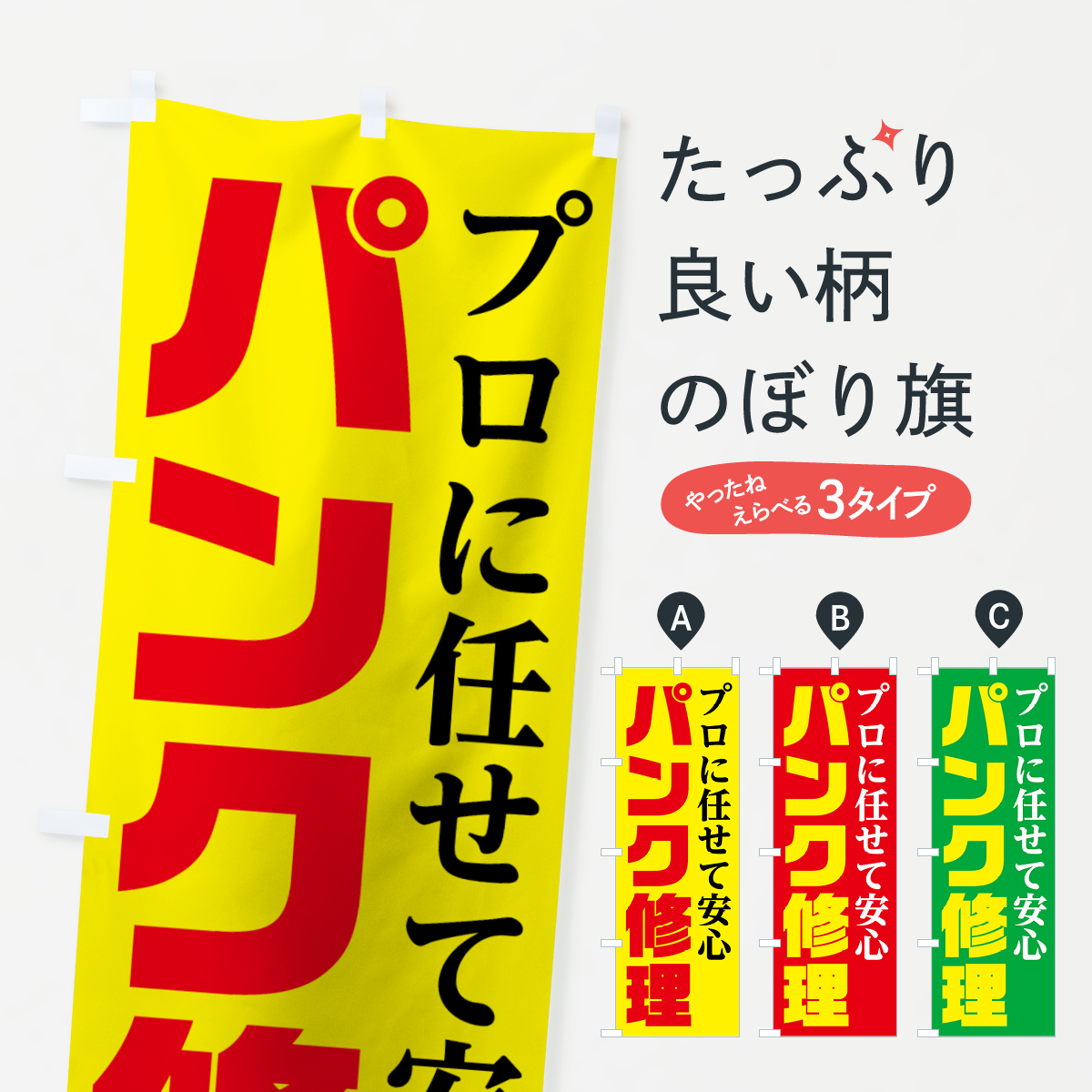 パンク修理のぼり旗