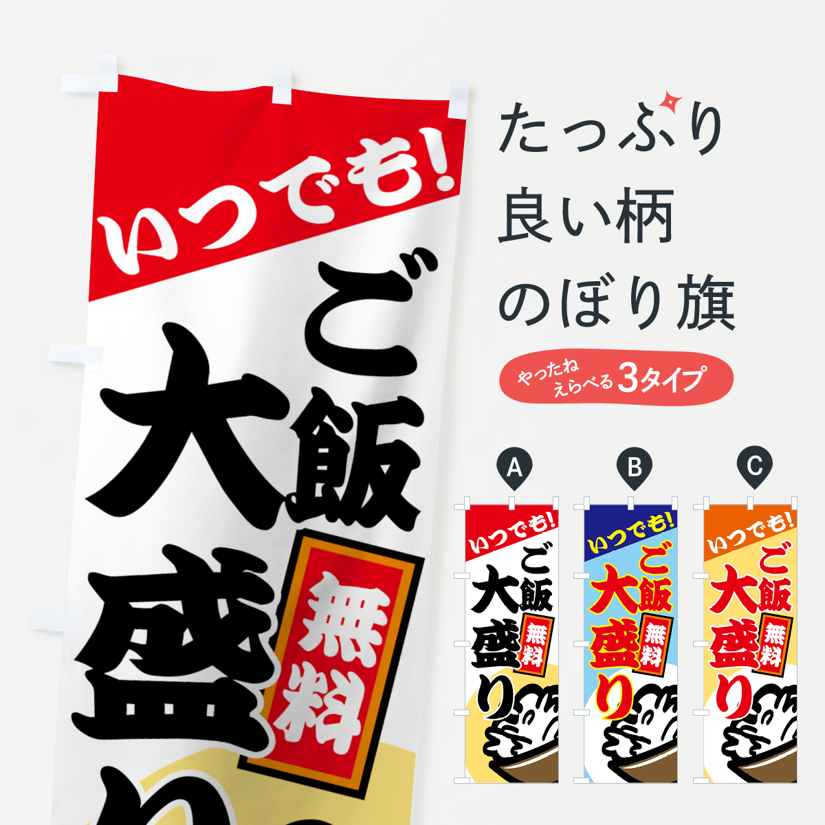 ご飯大盛りのぼり旗