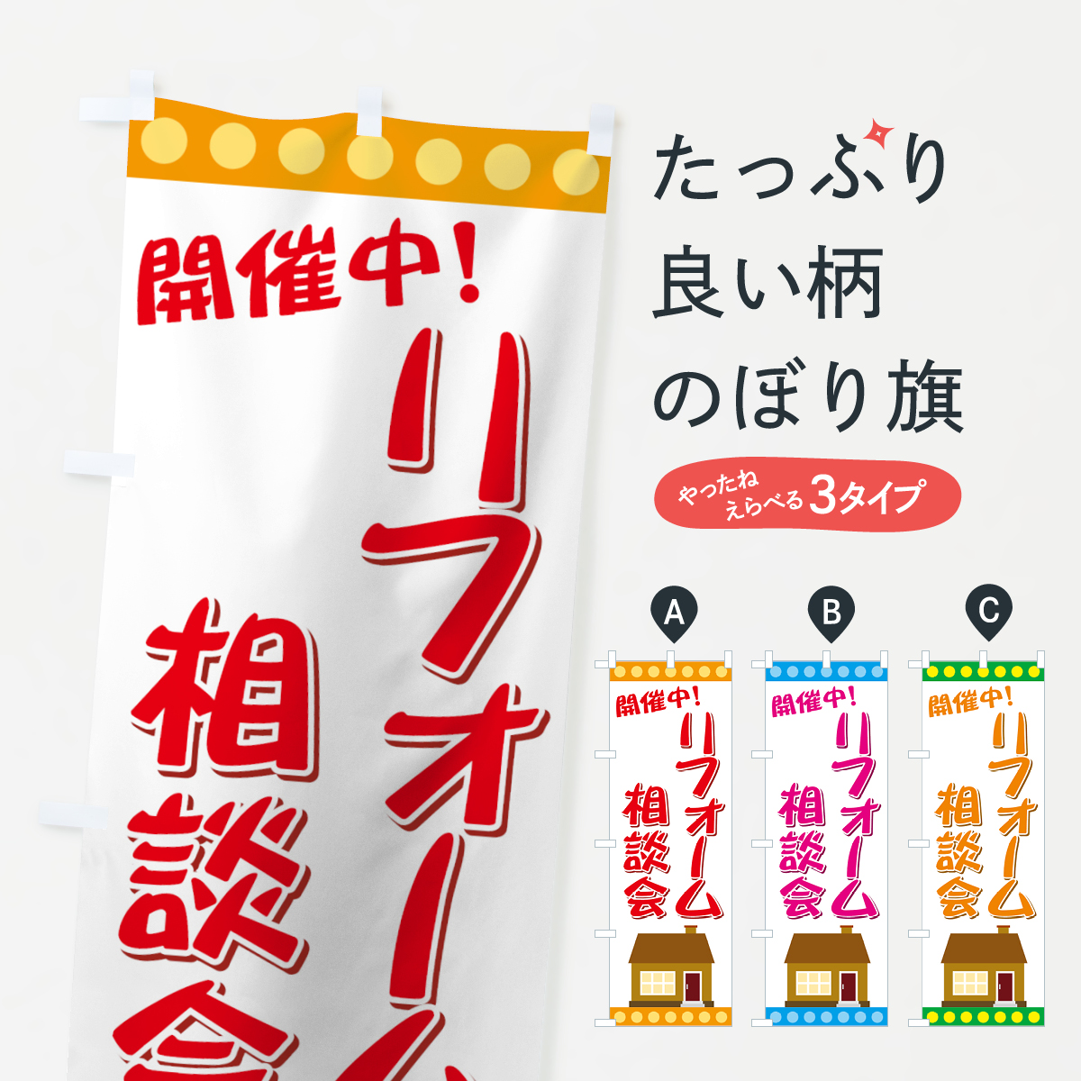 リフォーム相談会のぼり旗
