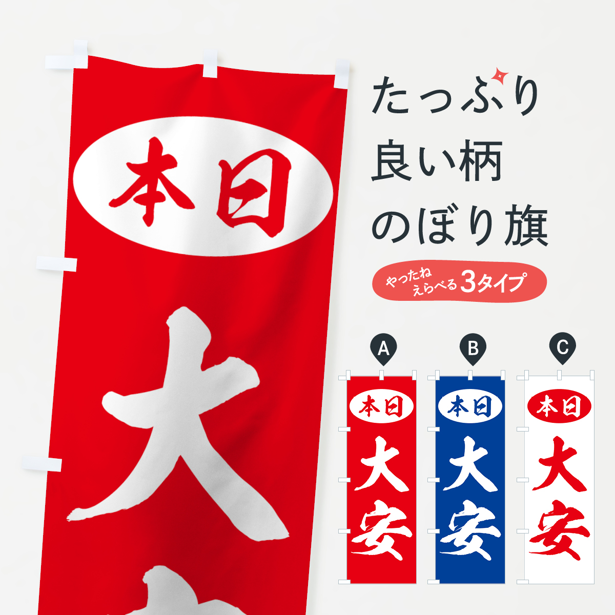 本日大安のぼり旗