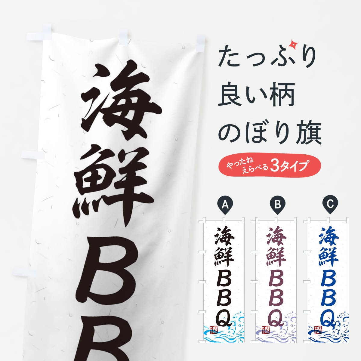 海鮮BBQのぼり旗