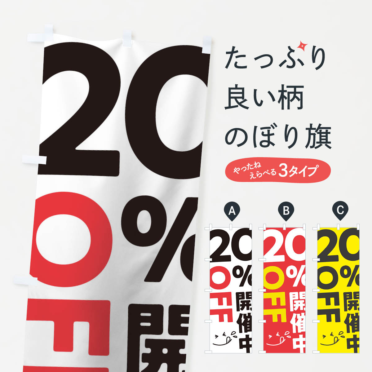 20%OFF開催中のぼり旗