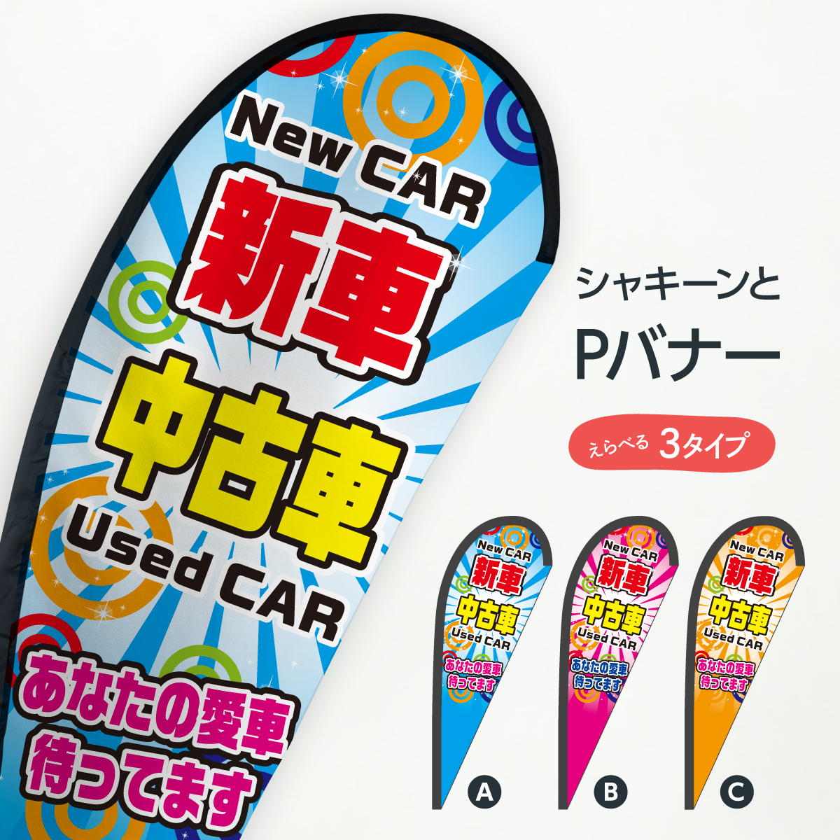 新車中古車 Pバナー