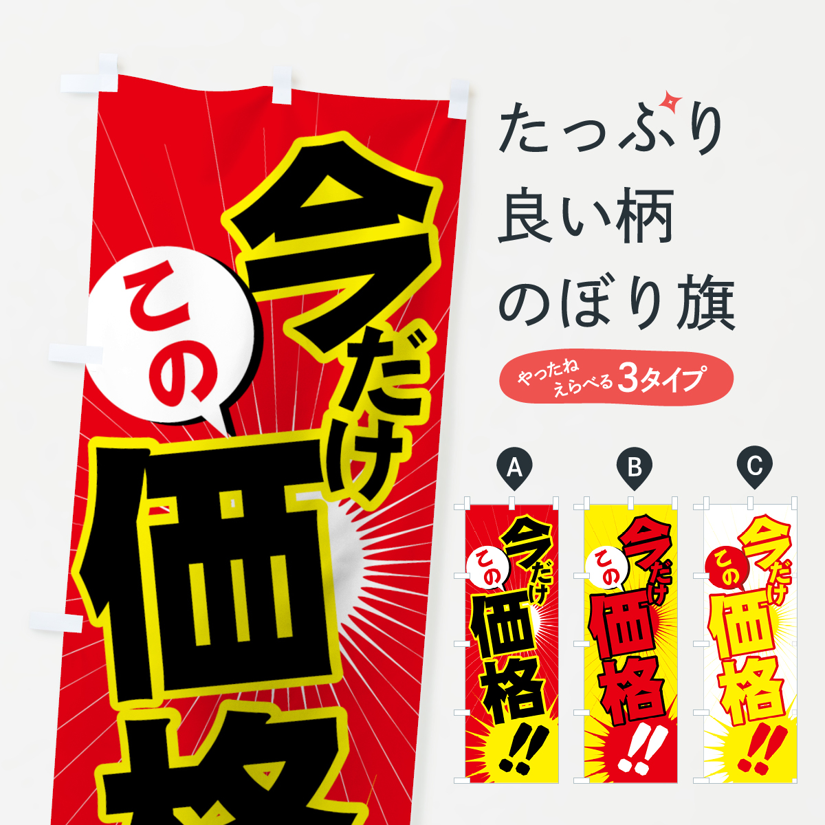 今だけこの価格のぼり旗