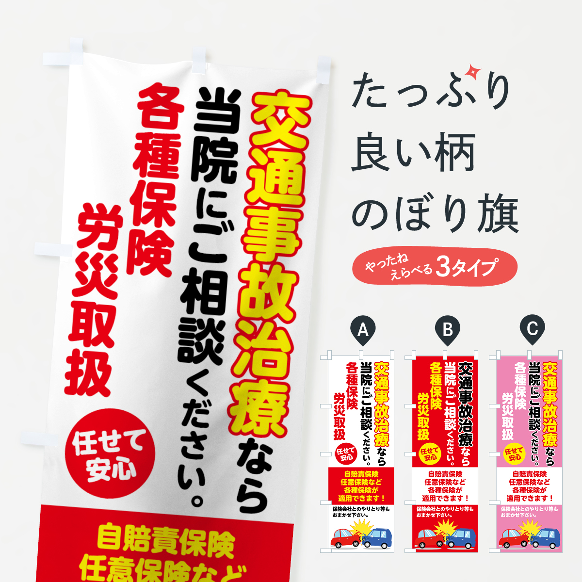 交通事故治療のぼり旗
