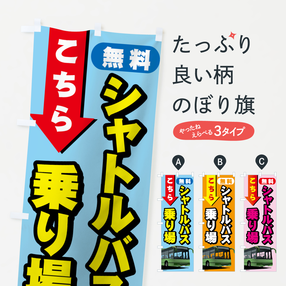 無料シャトルバス乗り場のぼり旗