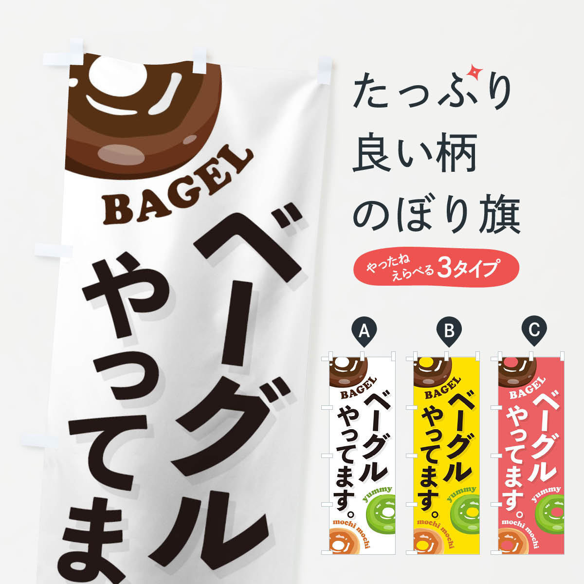 ベーグルやってますのぼり旗