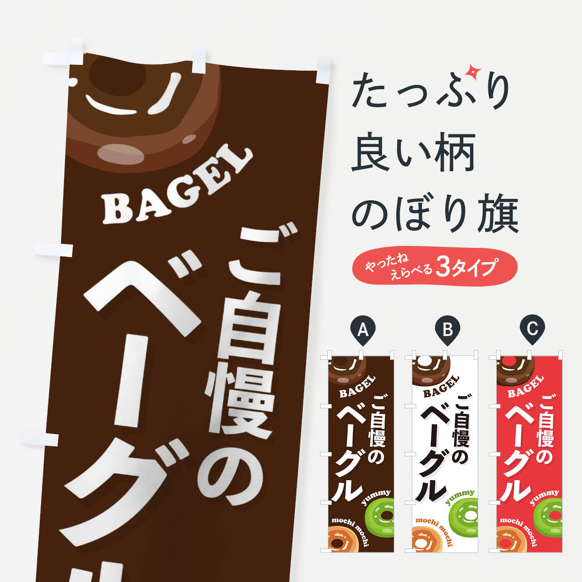 ご自慢のベーグルのぼり旗