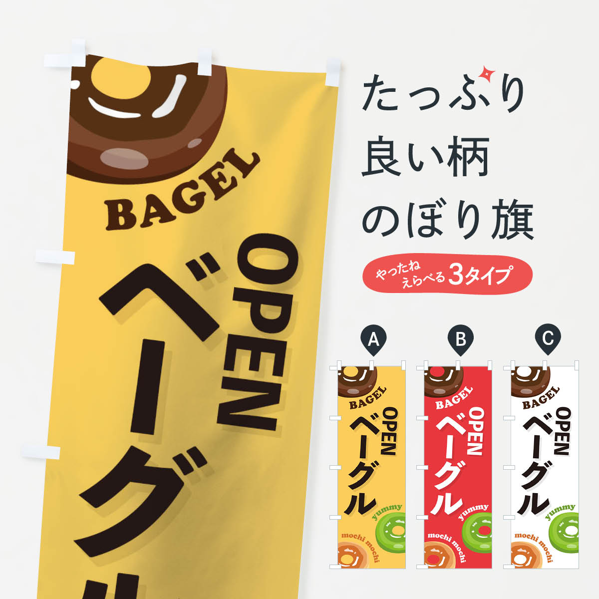 OPENベーグルのぼり旗