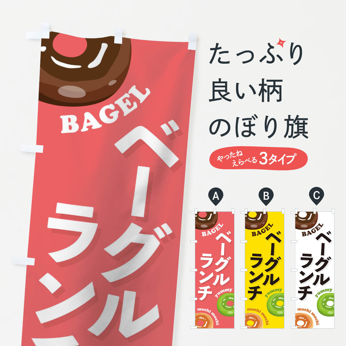 ベーグルランチのぼり旗